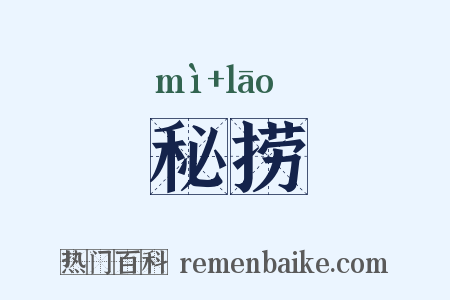 秘捞是什么意思的图片